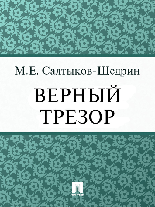Title details for Верный трезор by М. Е. Салтыков-Щедрин - Available